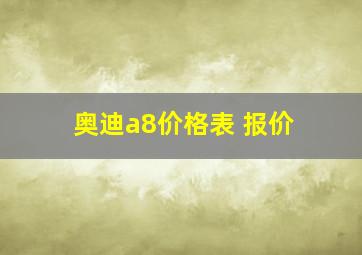 奥迪a8价格表 报价